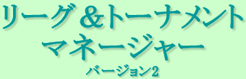 リーグ＆トーナメントマネージャー2、ロゴ