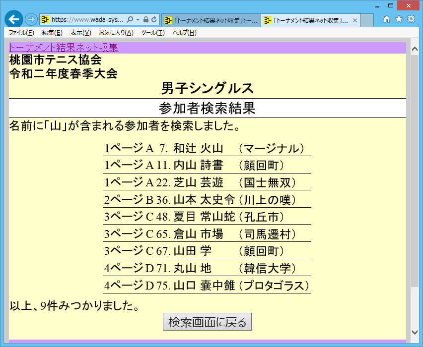 トーナメント結果ネット収集、画面