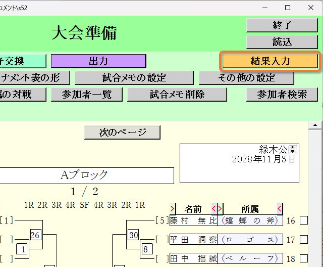 [結果入力]ボタン