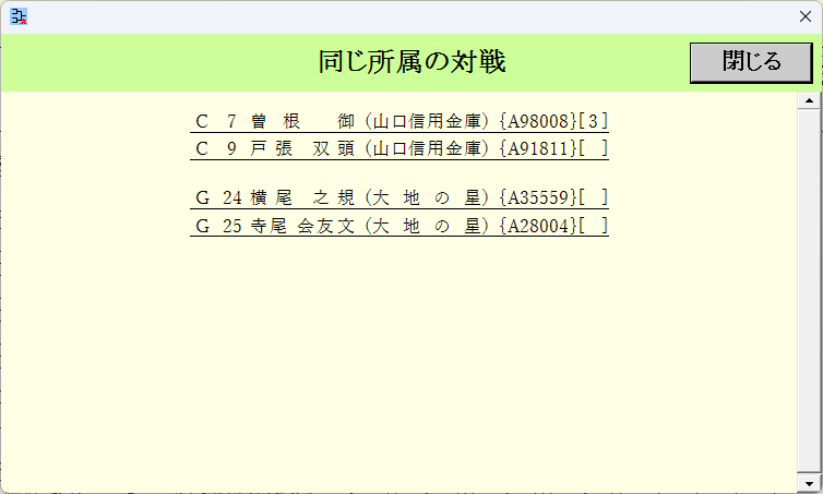 [同じ所属の対戦の可能性]画面