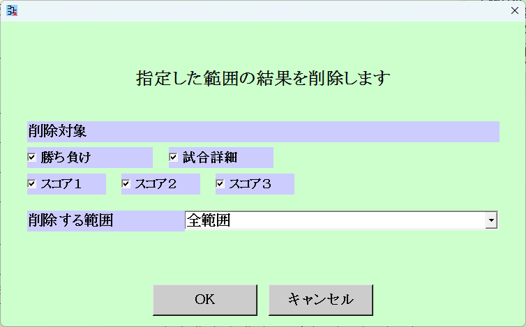 [結果削除]画面