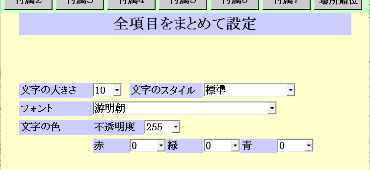 全項目をまとめて設定