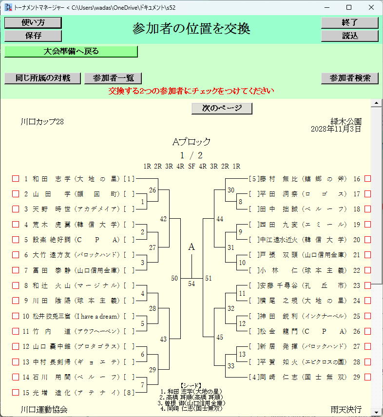トーナメント表, 参加者の位置を交換