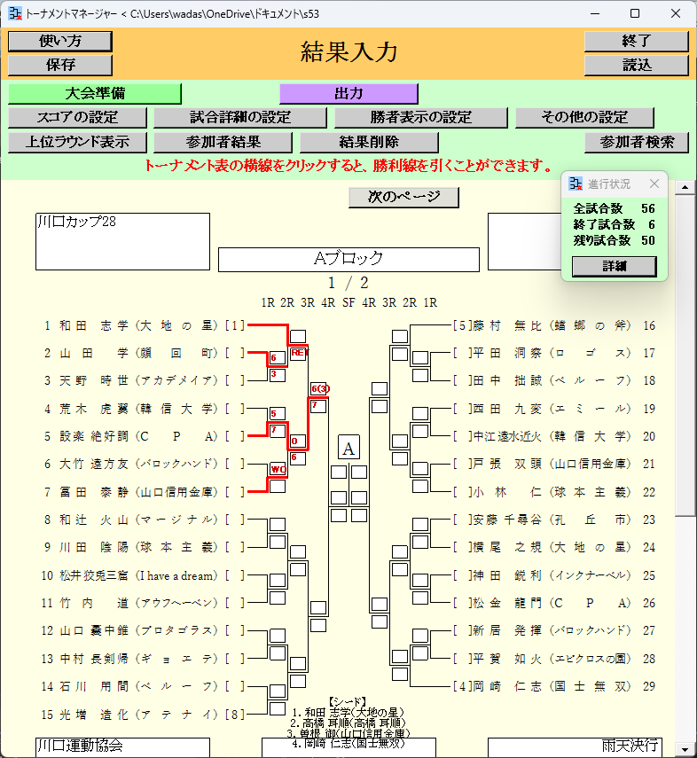 トーナメント表, 結果入力