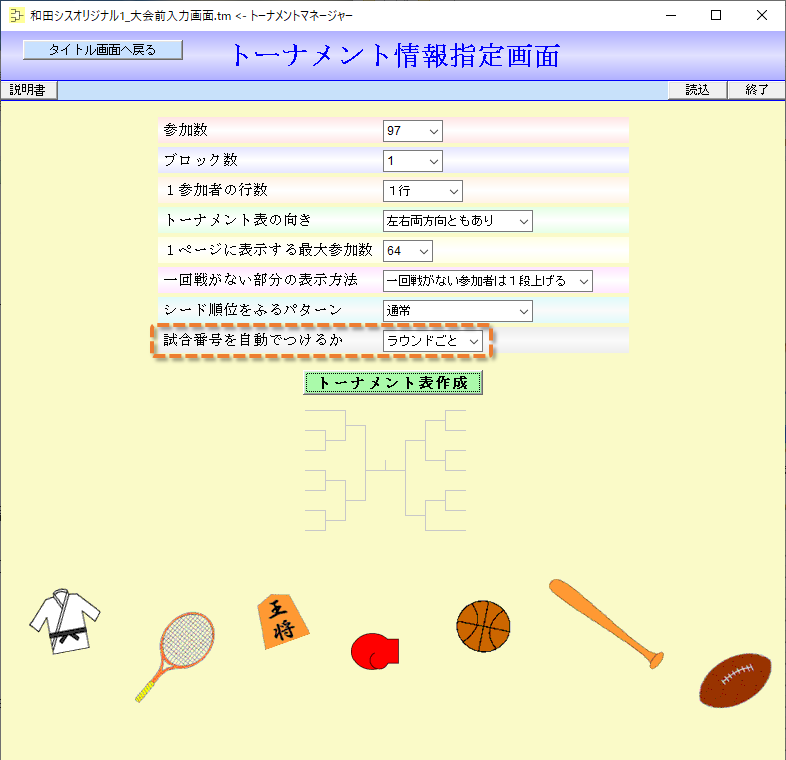 トーナメント情報指定画面