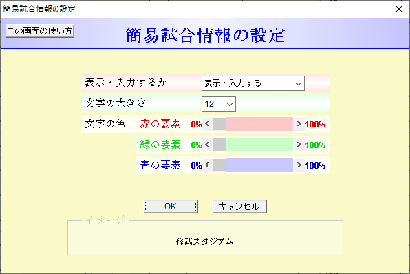 簡易試合情報の設定