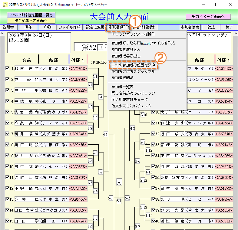 参加者交換を起動