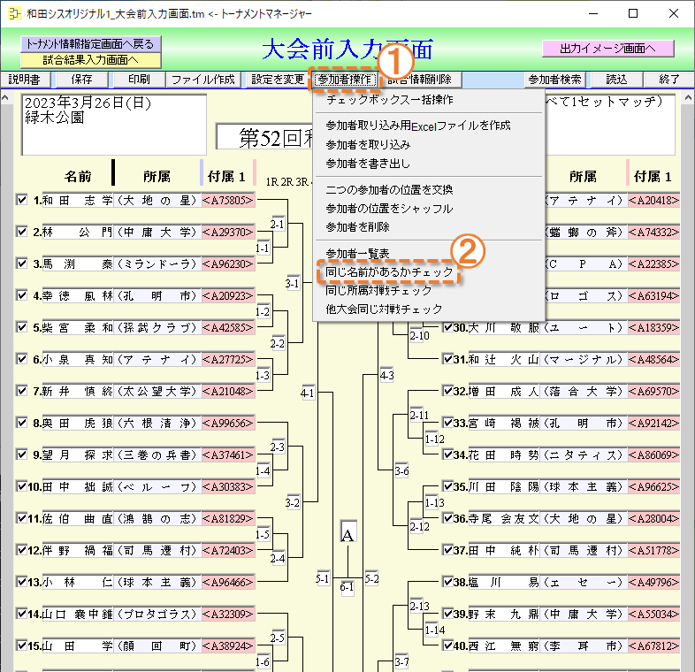 同じ名前チェックを起動