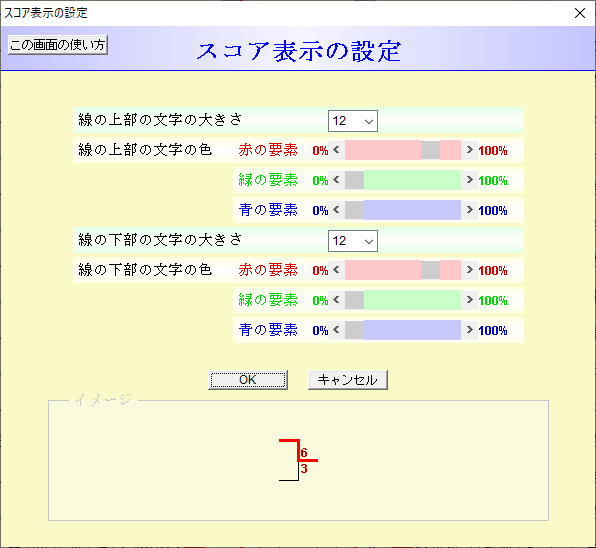 スコア表示の設定画面