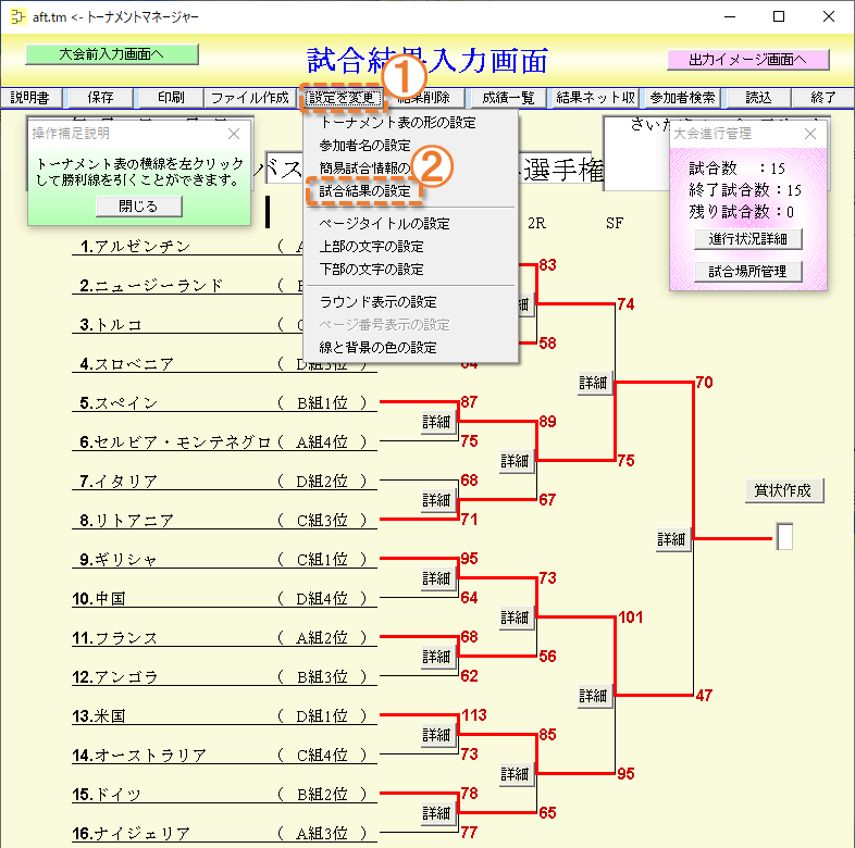 試合結果の設定を起動