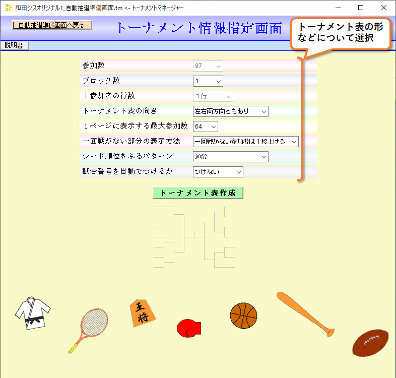 トーナメントマネージャー、画面