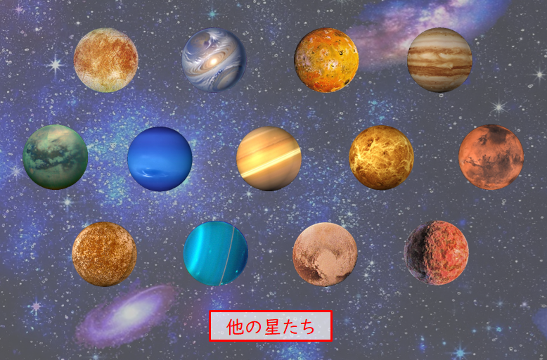 他の星たち